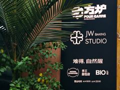 -方炉·天然食材面包店(丹凤店)