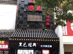 -黑色经典臭豆腐·湖南特产(太平街口店)