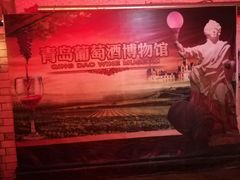 -青岛葡萄酒博物馆