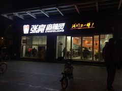 门面-张亮麻辣烫(天津和平多伦道店)