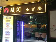 -骏阁·全驴宴