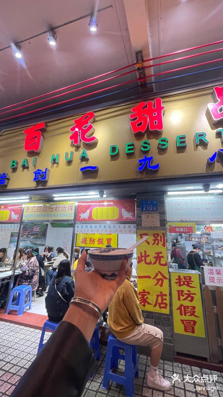 百花甜品店菜单图片