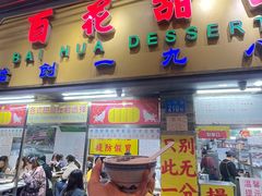 -百花传统甜品店(原址店)