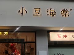 -小豆海棠(嘉兴路店)