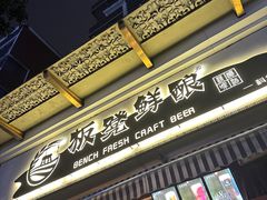 -板凳鲜酿·精酿啤酒(科华北路店)