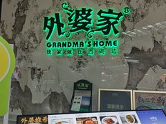 -外婆家(西红门荟聚购物中心店)