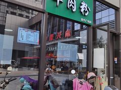 门面-锦福昌·羊肉粉(渝兴广场店)