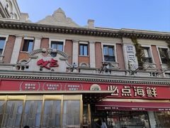 -必点海鲜·海肠捞饭·鲅鱼水饺(滨江道店)