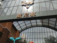 -瑞安威尼都
