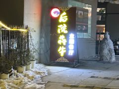 -后院犇牛主题餐厅(云岗店)