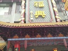 -耿福兴(凤凰美食街店)
