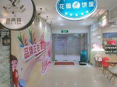 -花园饼屋·吐司蛋糕面包(星海店)