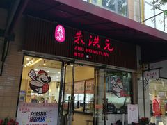 门面-朱洪元苏式面馆(绿宝广场店)