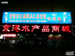 -京港生鲜(四道口店)
