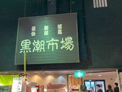-黑潮市场