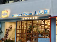 -山与蓝·轻糖鲜果蛋糕(勒泰店)