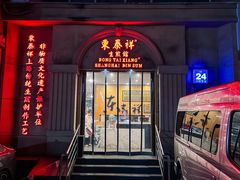 -东泰祥生煎馆(重庆北路店)