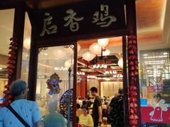 门面-启香鸡私房菜(湖景店)