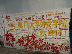 -厦门大学(思明校区)