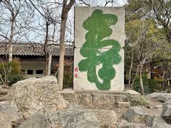 -云龙山
