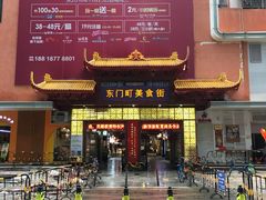-东门町美食街