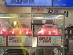 -西树泡芙(静安大悦城店)