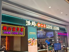 -澄鹅潮汕菜(深圳龙华天虹购物中心店)