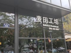 -麦田工坊(月湖店)
