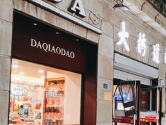 -大桥道食品(中山路店)