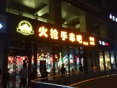 门面-火枪手串吧·鹤岗小串涮肚(亦庄店)
