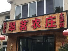 -翠茗农庄土菜馆(天目湖店)