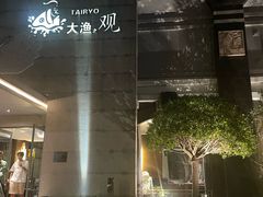 -大渔之观(安贞店)