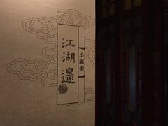 -江湖边·小生活