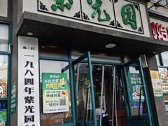 -紫光园(创始店)