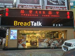 门面-BreadTalk面包新语·烘焙蛋糕(五羊邨店)