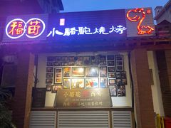门面-福苗小骆驼烧烤(莲湖路店)