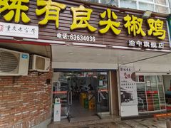 门面-陈有良尖椒鸡(渝中旗舰店)