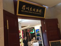 门面-眉州东坡(国贸店)
