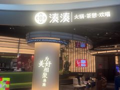 -湊湊火锅·茶憩(合生汇购物中心店)