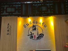 -盤古Spa泰式古法抓龙筋(鲁迅路店)