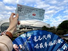 -宝能国际体育演艺中心