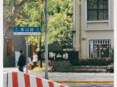 -徐家汇源景区-衡山坊