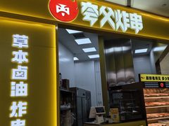 -夸父炸串(酒仙桥店)