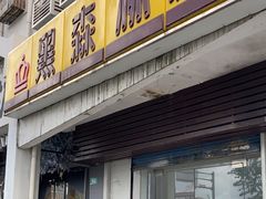 -黑森林饼皇(石龙路总店)