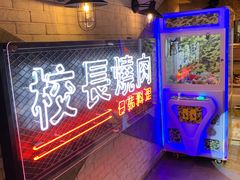 -校长烧肉日韩料理(荃湾店)