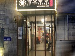 门面-庭院·冰煮羊·铜锅涮肉(西单店)