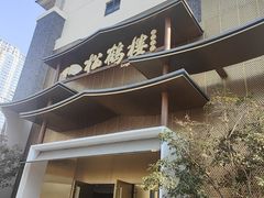 -松鹤楼(狮山永利广场店)