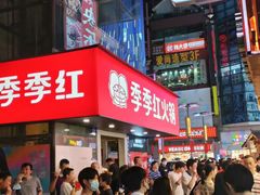 -季季红火锅(长沙步行街店)