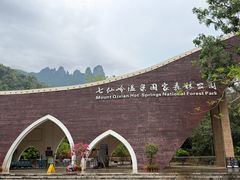 -七仙岭温泉国家森林公园