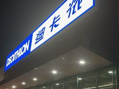 -迪卡侬(雨花店)